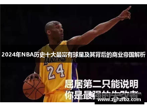 2024年NBA历史十大最富有球星及其背后的商业帝国解析