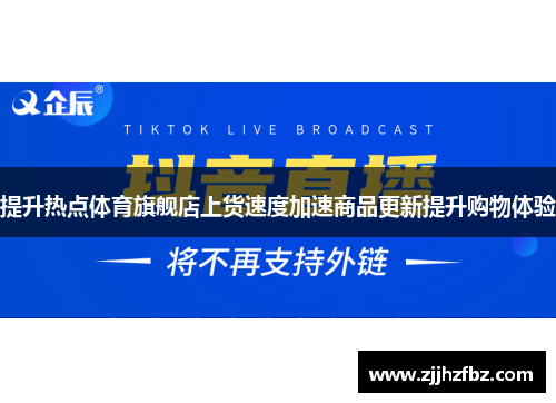 提升热点体育旗舰店上货速度加速商品更新提升购物体验