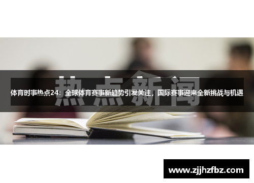 体育时事热点24：全球体育赛事新趋势引发关注，国际赛事迎来全新挑战与机遇