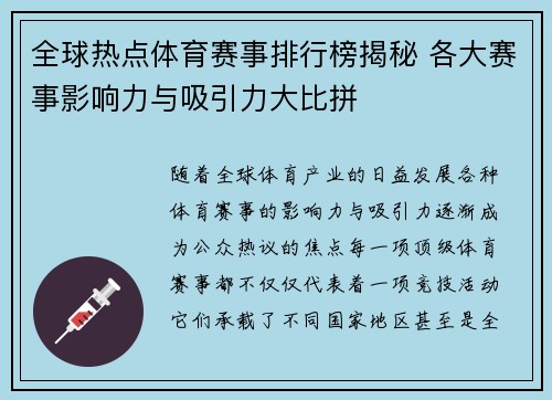 全球热点体育赛事排行榜揭秘 各大赛事影响力与吸引力大比拼