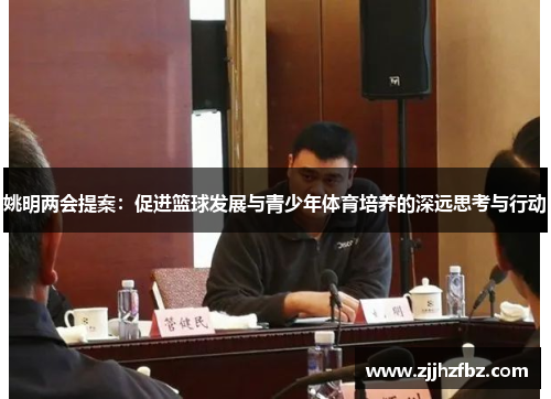 姚明两会提案：促进篮球发展与青少年体育培养的深远思考与行动