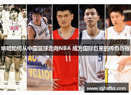 姚明如何从中国篮球走向NBA 成为国际巨星的传奇历程